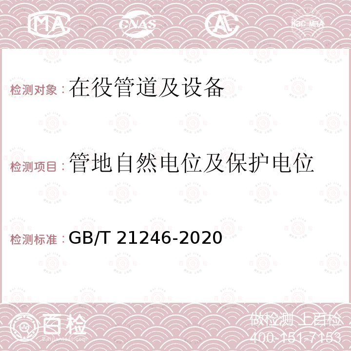 管地自然电位及保护电位 GB/T 21246-2020 埋地钢质管道阴极保护参数测量方法