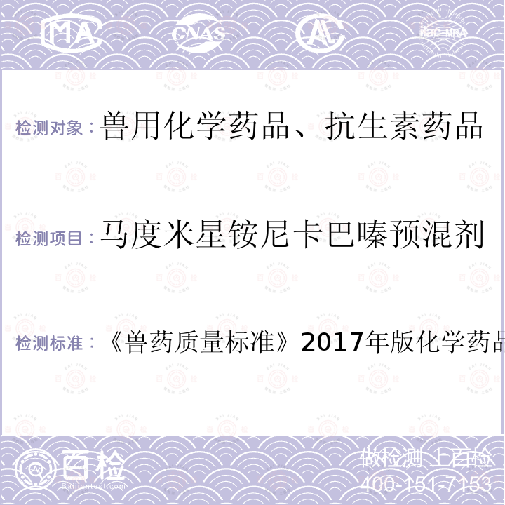 马度米星铵尼卡巴嗪预混剂 兽药质量标准  《》2017年版化学药品卷第25～26页