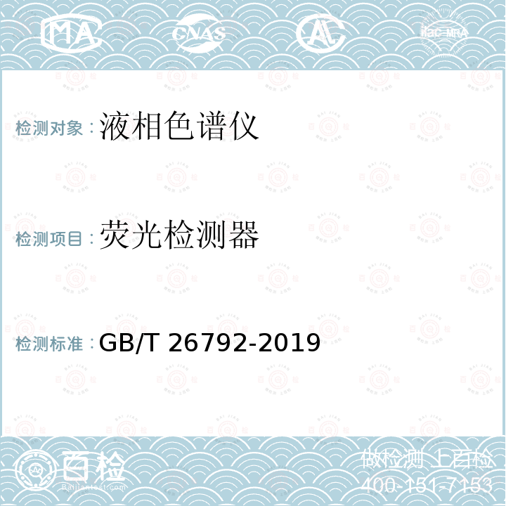 荧光检测器 GB/T 26792-2019 高效液相色谱仪
