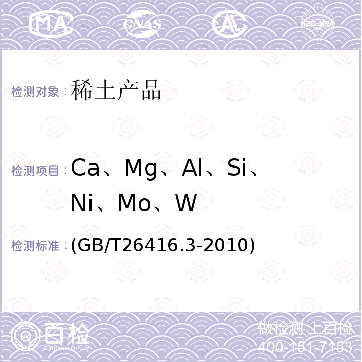 Ca、Mg、Al、Si、Ni、Mo、W GB/T 26416.3-2010 镝铁合金化学分析方法 第3部分:钙、镁、铝、硅、镍、钼、钨量的测定 电感耦合等离子体发射光谱法