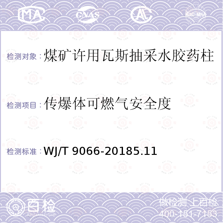 传爆体可燃气安全度 T 9066-2018  WJ/5.11