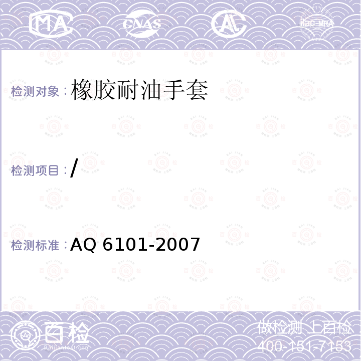 / / AQ 6101-2007