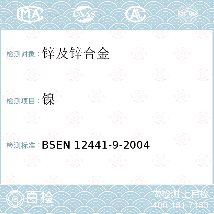 镍 EN 12441  BS-9-2004