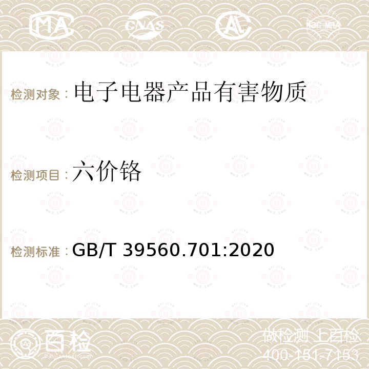 六价铬 六价铬 GB/T 39560.701:2020