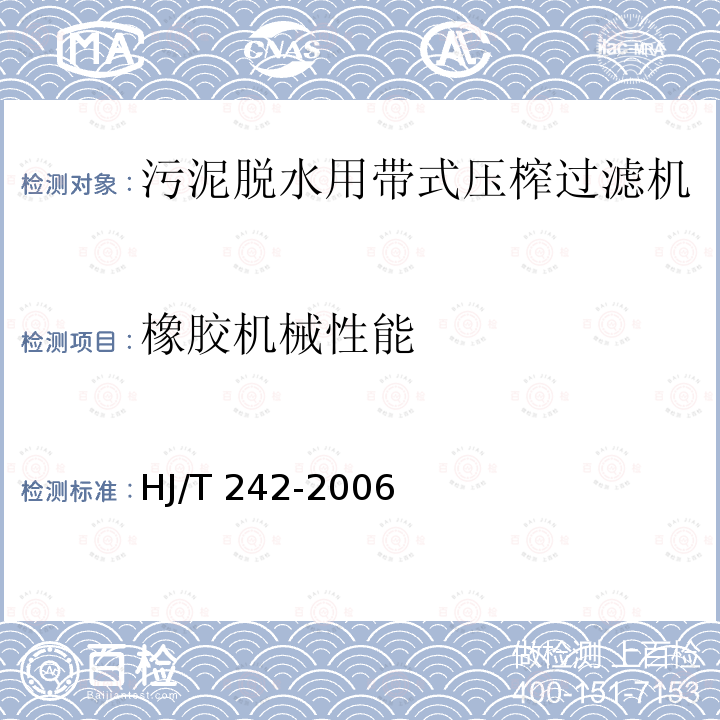 橡胶机械性能 橡胶机械性能 HJ/T 242-2006