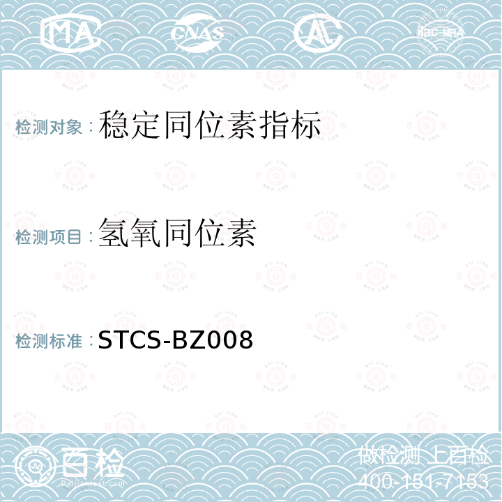 氢氧同位素 氢氧同位素 STCS-BZ008