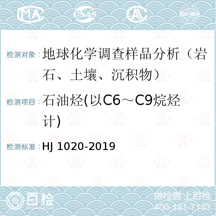 石油烃(以C6～C9烷烃计) HJ 1020-2019 土壤和沉积物 石油烃（C6-C9）的测定 吹扫捕集/气相色谱法