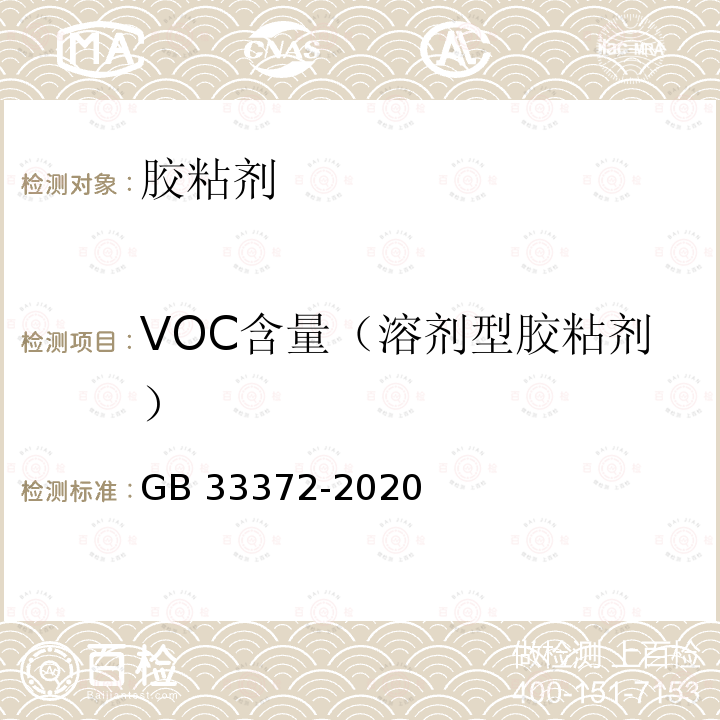 VOC含量（溶剂型胶粘剂） GB 33372-2020 胶粘剂挥发性有机化合物限量