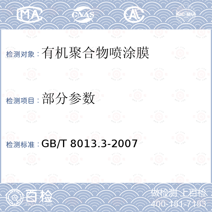 部分参数 GB/T 8013.3-2007 铝及铝合金阳极氧化膜与有机聚合物膜 第3部分:有机聚合物喷涂膜