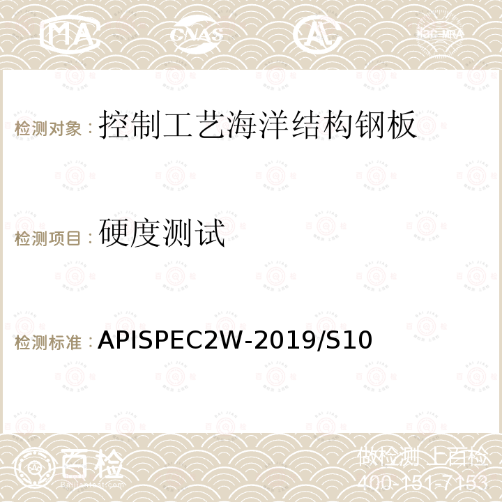 硬度测试 APISPEC2W-2019/S10  