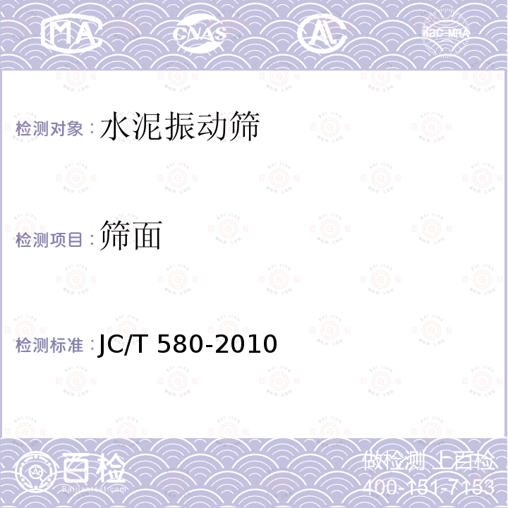 筛面 JC/T 580-2010 水泥振动筛