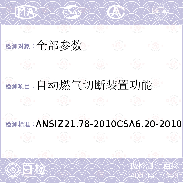 自动燃气切断装置功能 ANSIZ 21.78-20  ANSIZ21.78-2010CSA6.20-2010