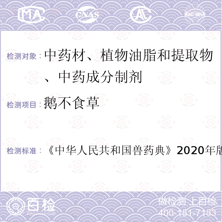 鹅不食草 中华人民共和国兽药典  《》2020年版二部第523页