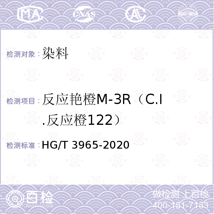 反应艳橙M-3R（C.I.反应橙122） HG/T 3965-2020 C.I.反应橙122（反应艳橙M-3R）