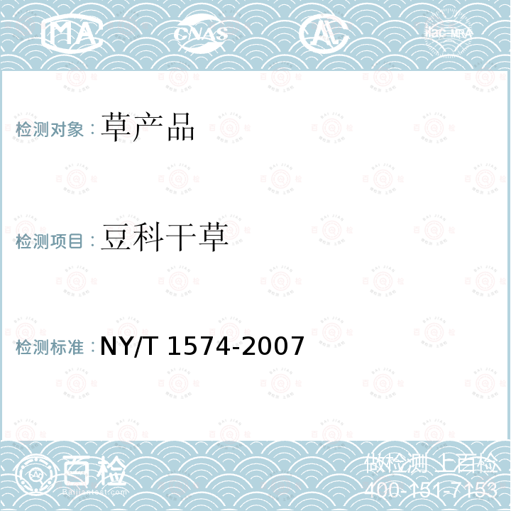 豆科干草 NY/T 1574-2007 豆科牧草干草质量分级