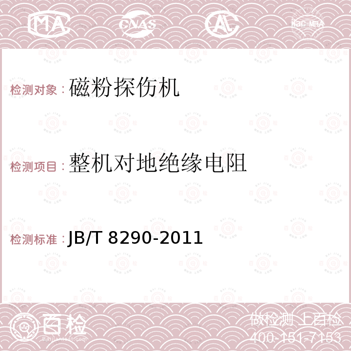 整机对地绝缘电阻 JB/T 8290-2011 无损检测仪器 磁粉探伤机