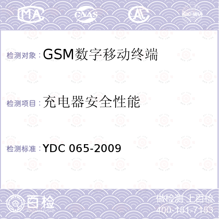 充电器安全性能 充电器安全性能 YDC 065-2009