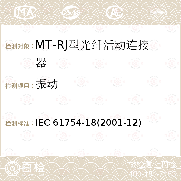 振动 IEC 61754-18-2001 纤维光学连接器接口 第18部分:MT-RJ型连接器门类
