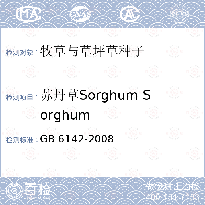 苏丹草Sorghum Sorghum GB 6142-2008 禾本科草种子质量分级