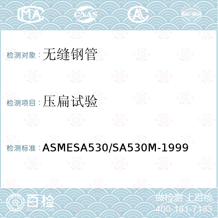 压扁试验 ASMESA 530/SA 530  ASMESA530/SA530M-1999