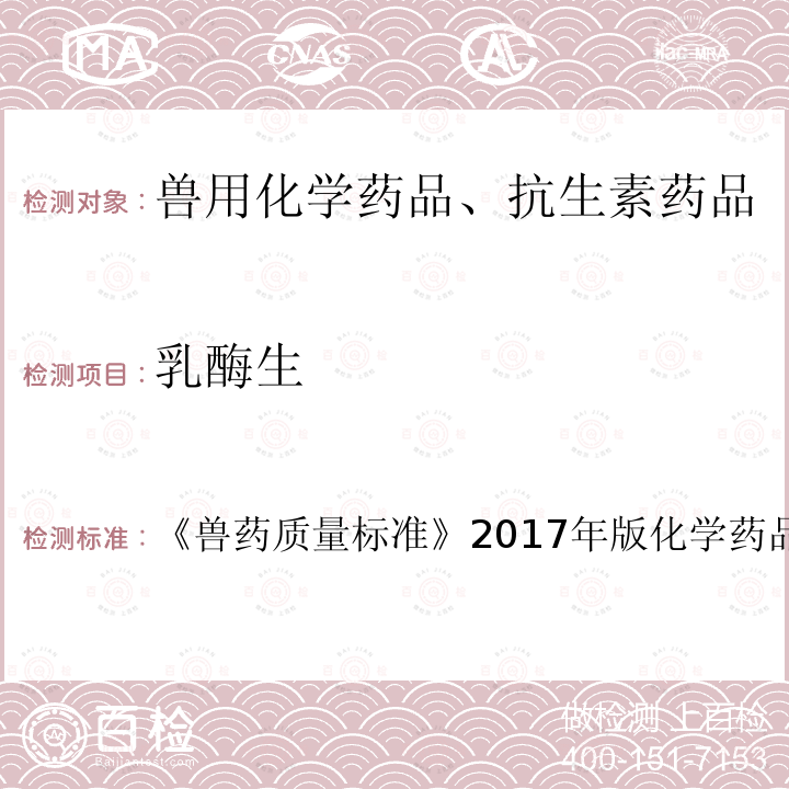 乳酶生 兽药质量标准  《》2017年版化学药品卷第119页