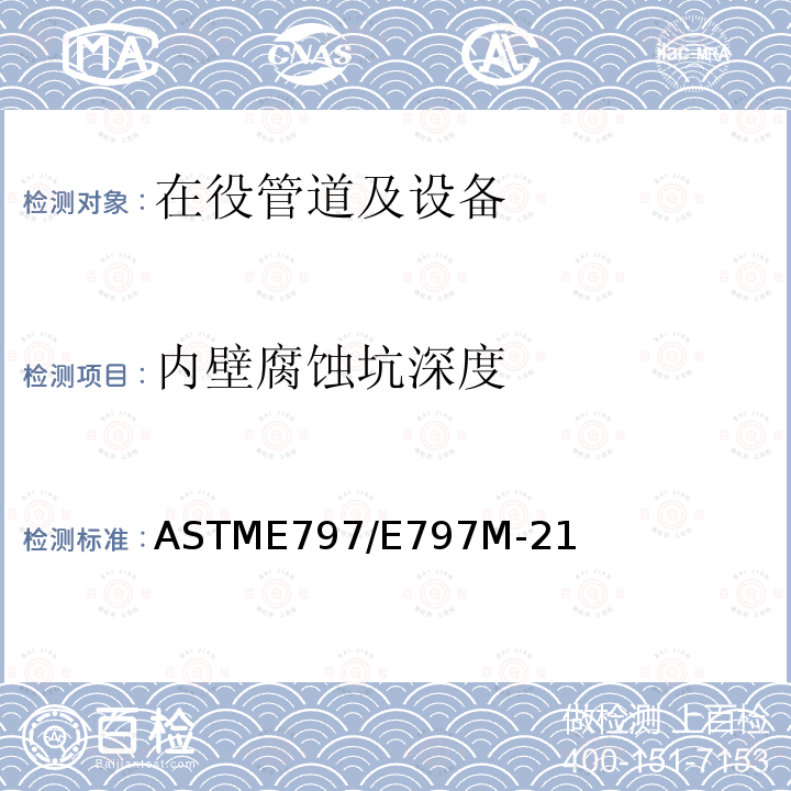 内壁腐蚀坑深度 ASTME 797/E 797M-21  ASTME797/E797M-21