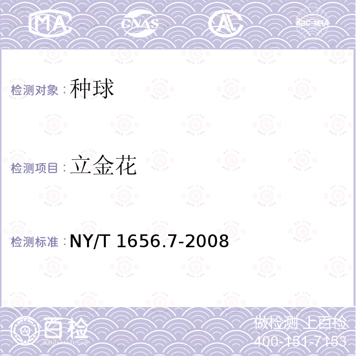 立金花 NY/T 1656.7-2008 花卉检验技术规范 第7部分:种球检验