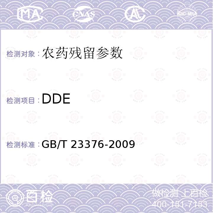 DDE GB/T 23376-2009 茶叶中农药多残留测定 气相色谱/质谱法