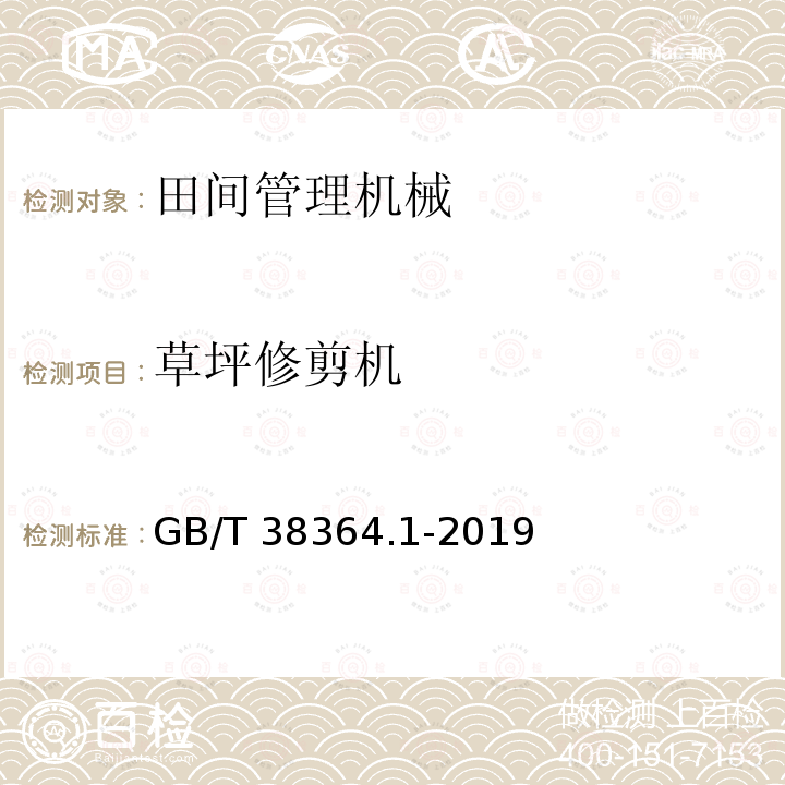 草坪修剪机 GB/T 38364.1-2019 园林机械 以内燃机为动力的草坪修剪机安全要求 第1部分：术语和通用试验