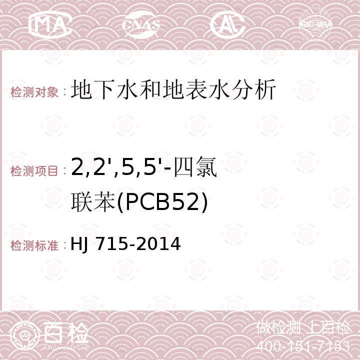 2,2',5,5'-四氯联苯(PCB52) CB52 HJ 715-20 2,2',5,5'-四氯联苯(PCB52) HJ 715-2014