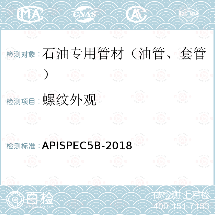 螺纹外观 APISPEC5B-2018  