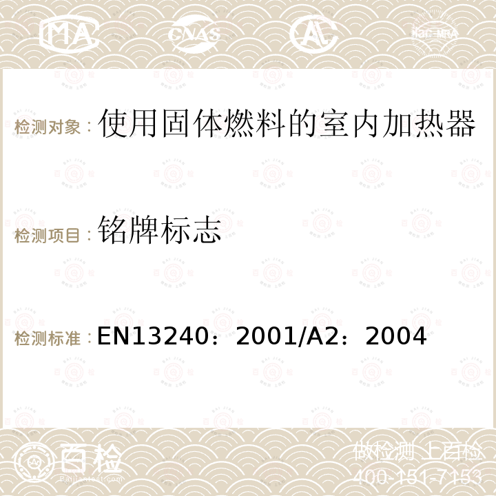 铭牌标志 EN 13240:2001  EN13240：2001/A2：2004