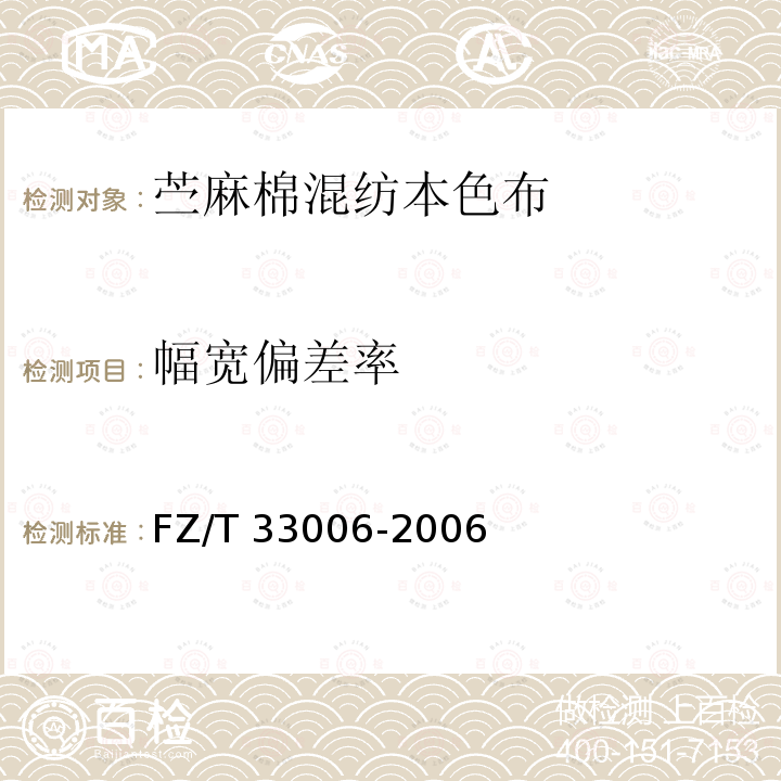幅宽偏差率 FZ/T 33006-2006 苎麻棉混纺本色布