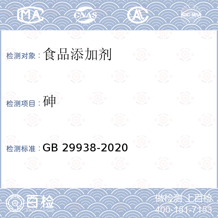 砷 GB 29938-2020 食品安全国家标准 食品用香料通则