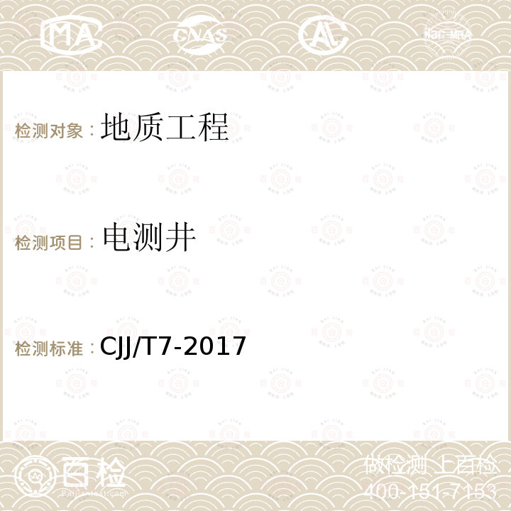 电测井 电测井 CJJ/T7-2017