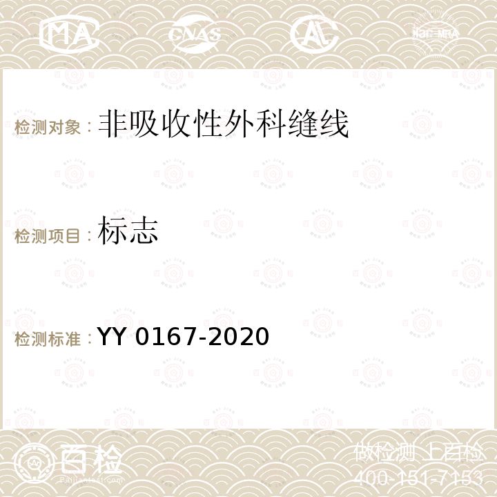 标志 YY 0167-2020 非吸收性外科缝线