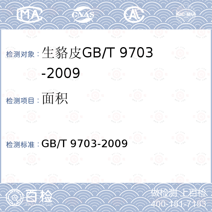 面积 GB/T 9703-2009 生貉子皮检验方法