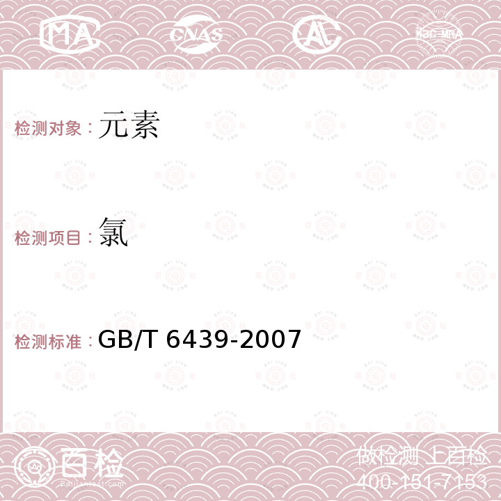 氯 GB/T 6439-2007 饲料中水溶性氯化物的测定