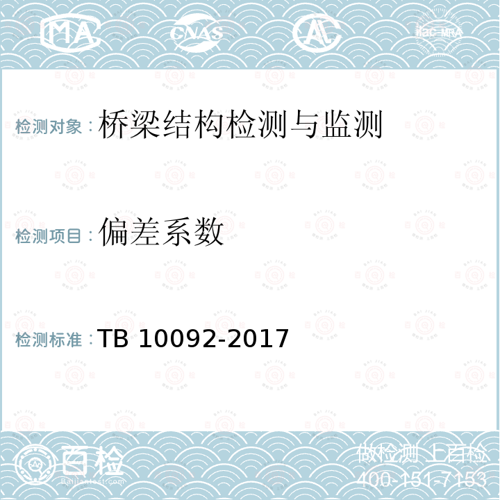 偏差系数 TB 10092-2017 铁路桥涵混凝土结构设计规范(附条文说明)