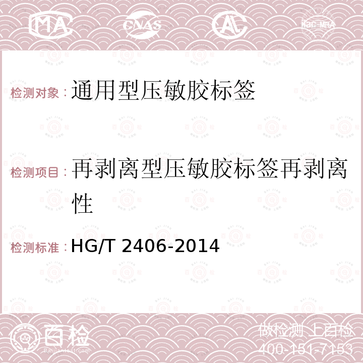 再剥离型压敏胶标签再剥离性 HG/T 2406-2014 通用型压敏胶标签
