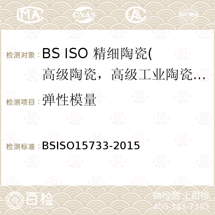 弹性模量 BS ISO 15733-2015 精细陶瓷(先进陶瓷、高技术陶瓷) 在环境温度、大气压力下陶瓷复合材料的机械性能 拉伸性能的测定