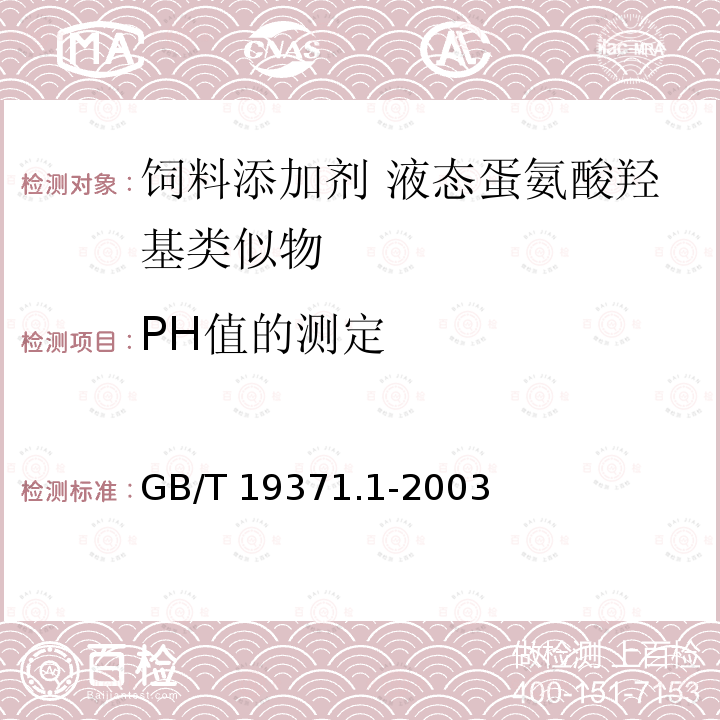 PH值的测定 GB/T 19371.1-2003 饲料添加剂 液态蛋氨酸羟基类似物