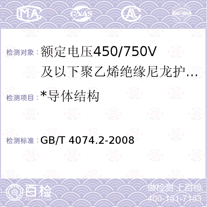 *导体结构 GB/T 4074.2-2008 绕组线试验方法 第2部分:尺寸测量