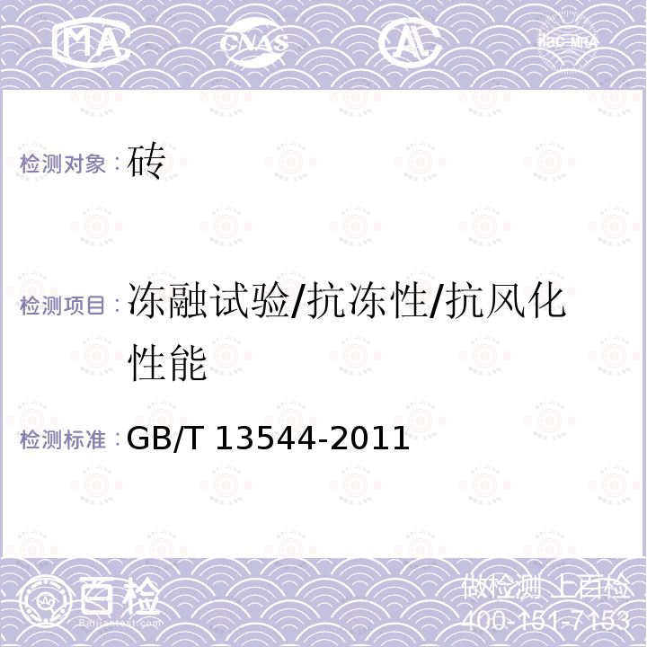 冻融试验/抗冻性/抗风化性能 GB/T 13544-2011 【强改推】烧结多孔砖和多孔砌块