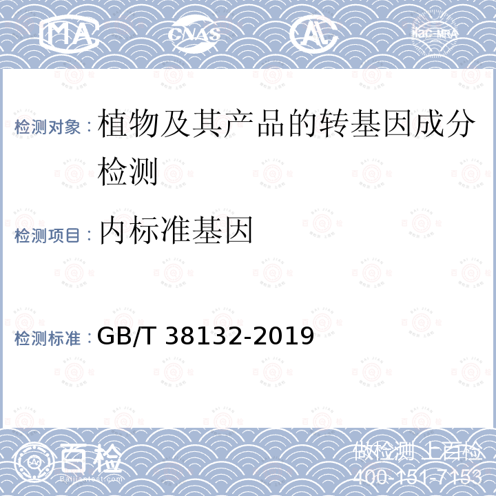 内标准基因 GB/T 38132-2019 转基因植物品系定量检测数字PCR法