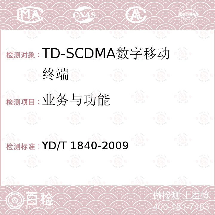 业务与功能 YD/T 1840-2009 2GHz TD-SCDMA数字蜂窝移动通信网 高速上行分组接入(HSUPA)终端设备技术要求