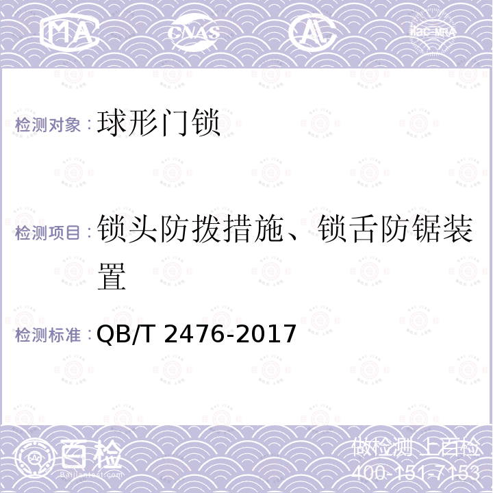 锁头防拨措施、锁舌防锯装置 QB/T 2476-2017 球形门锁