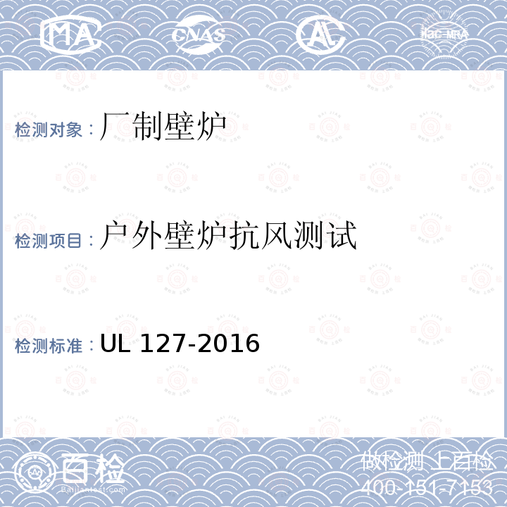 户外壁炉抗风测试 UL 127  -2016