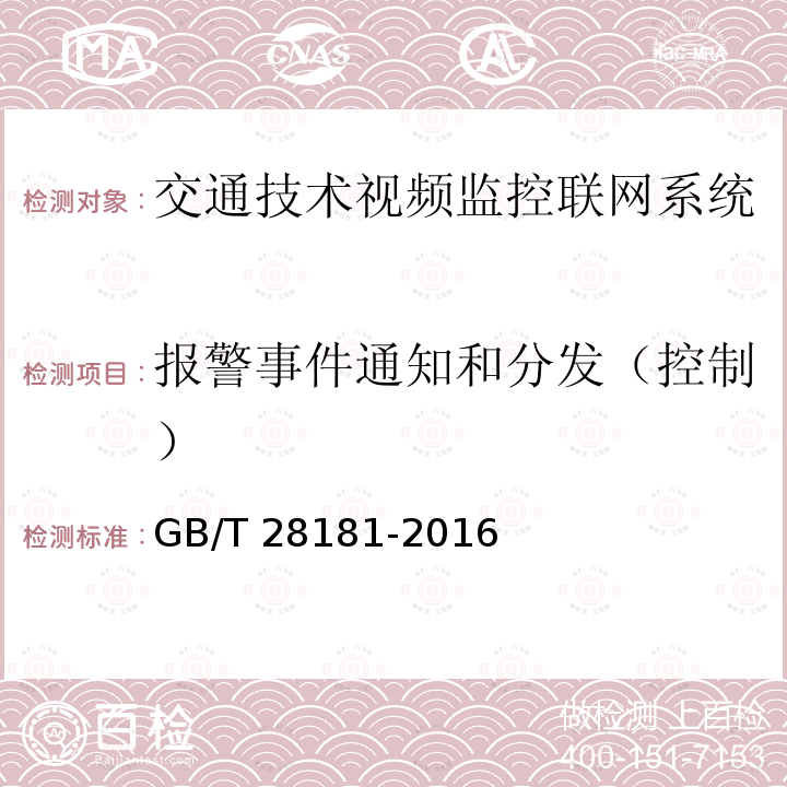 报警事件通知和分发（控制） GB/T 28181-2016 公共安全视频监控联网系统信息传输、交换、控制技术要求