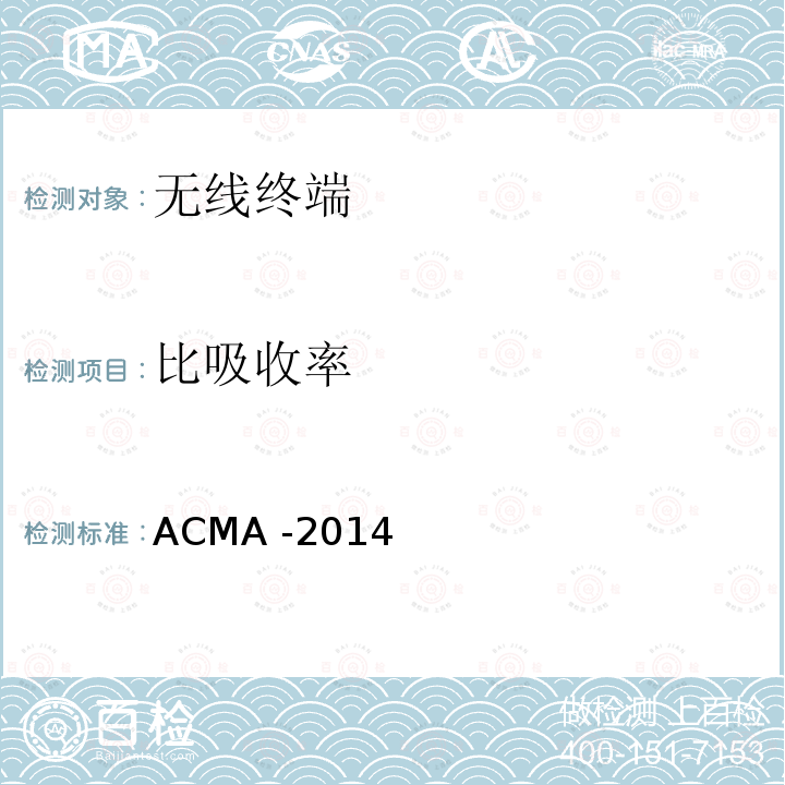 比吸收率 比吸收率 ACMA -2014